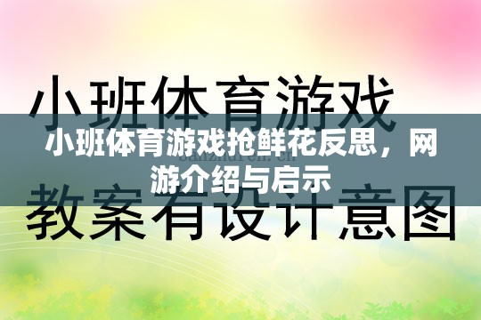 小班體育游戲搶鮮花反思，網(wǎng)游介紹與啟示