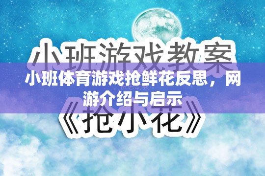 小班體育游戲搶鮮花反思，網(wǎng)游介紹與啟示