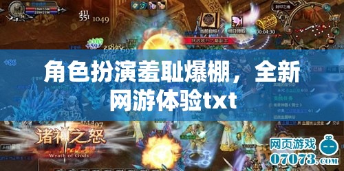 角色扮演羞恥爆棚，全新網(wǎng)游體驗(yàn)txt