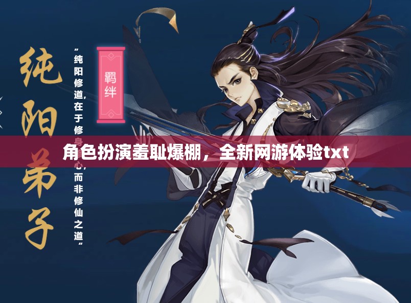 角色扮演羞恥爆棚，全新網(wǎng)游體驗(yàn)txt