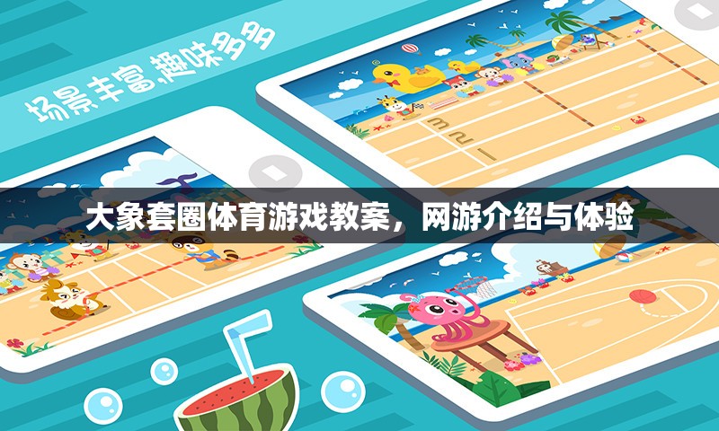 大象套圈體育游戲教案，網(wǎng)游介紹與體驗
