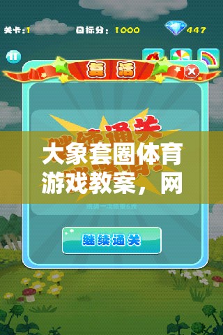 大象套圈體育游戲教案，網(wǎng)游介紹與體驗