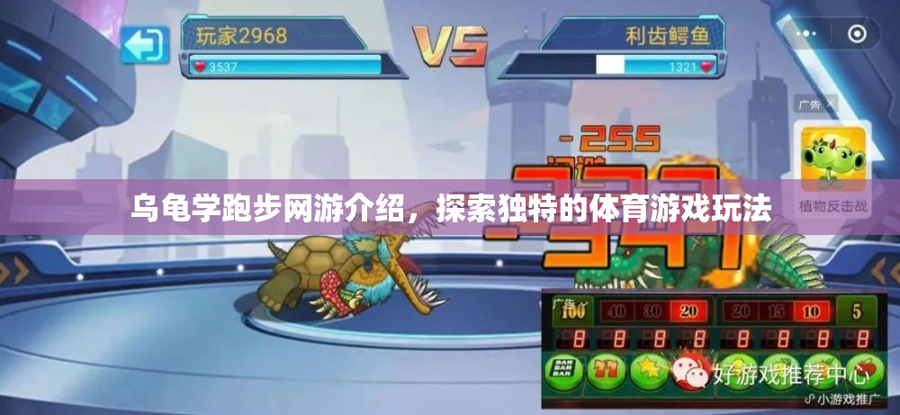 烏龜學跑步網(wǎng)游介紹，探索獨特的體育游戲玩法