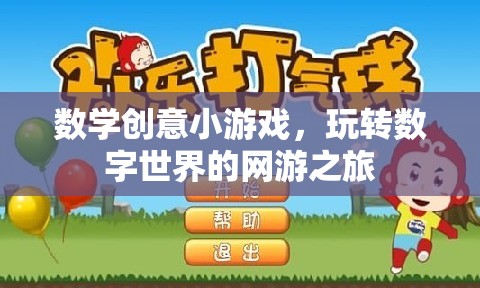 數(shù)學(xué)創(chuàng)意小游戲，玩轉(zhuǎn)數(shù)字世界的網(wǎng)游之旅