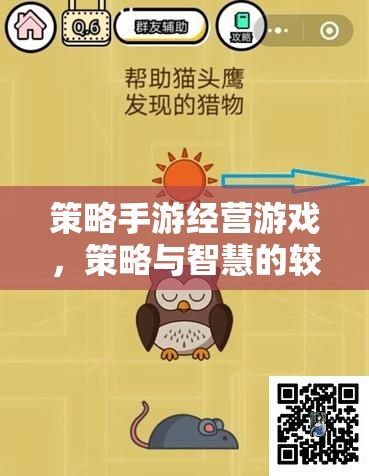 策略手游經營游戲，策略與智慧的較量
