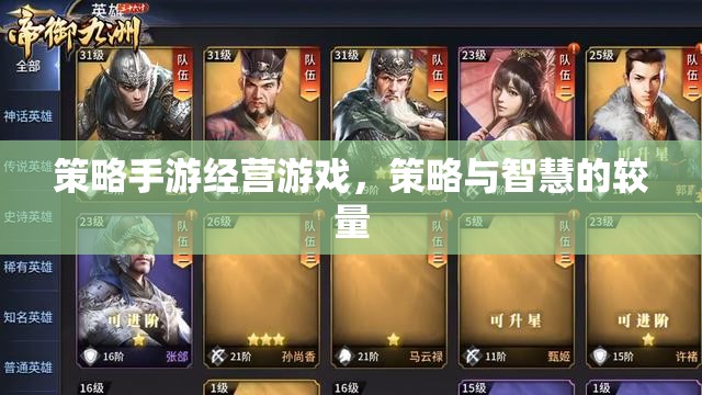 策略手游經營游戲，策略與智慧的較量