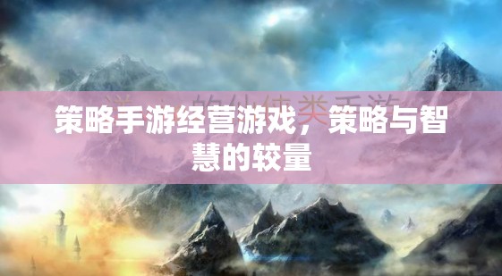 策略手游經營游戲，策略與智慧的較量