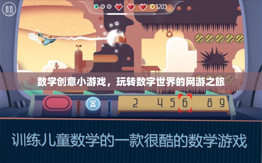 數(shù)學(xué)創(chuàng)意小游戲，玩轉(zhuǎn)數(shù)字世界的網(wǎng)游之旅