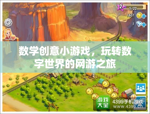 數(shù)學(xué)創(chuàng)意小游戲，玩轉(zhuǎn)數(shù)字世界的網(wǎng)游之旅