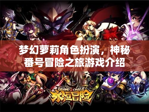 夢(mèng)幻蘿莉角色扮演，神秘番號(hào)冒險(xiǎn)之旅游戲介紹