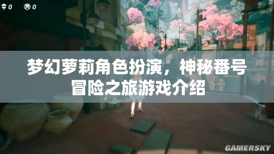 夢(mèng)幻蘿莉角色扮演，神秘番號(hào)冒險(xiǎn)之旅游戲介紹