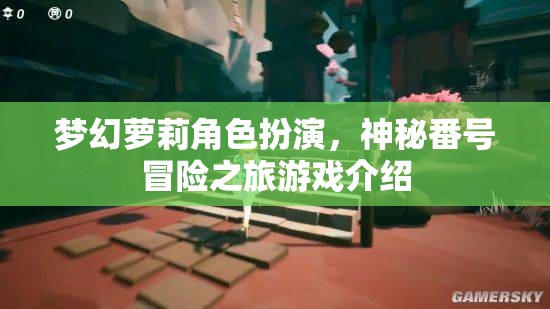 夢(mèng)幻蘿莉角色扮演，神秘番號(hào)冒險(xiǎn)之旅游戲介紹