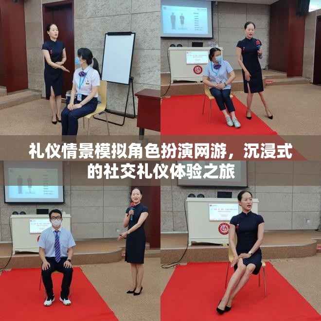 禮儀情景模擬角色扮演網(wǎng)游，沉浸式的社交禮儀體驗(yàn)之旅