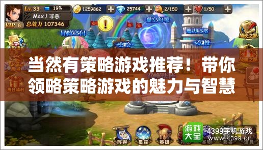 當(dāng)然有策略游戲推薦！帶你領(lǐng)略策略游戲的魅力與智慧