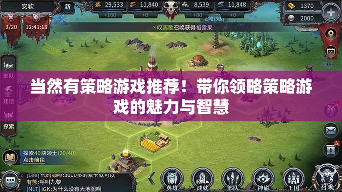 當(dāng)然有策略游戲推薦！帶你領(lǐng)略策略游戲的魅力與智慧