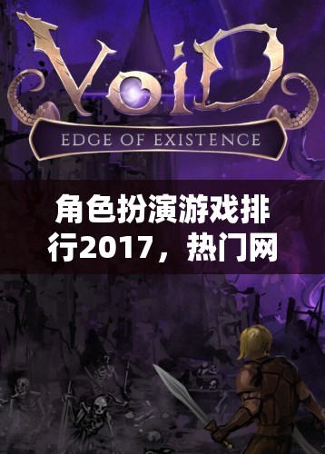 角色扮演游戲排行2017，熱門網(wǎng)游介紹