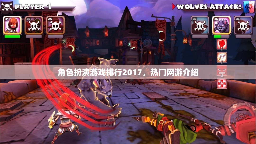 角色扮演游戲排行2017，熱門網(wǎng)游介紹