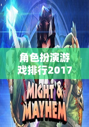 角色扮演游戲排行2017，熱門網(wǎng)游介紹