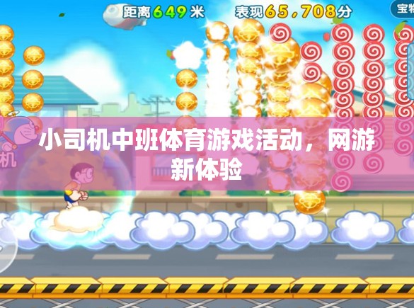 小司機中班體育游戲活動，網(wǎng)游新體驗