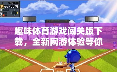 趣味體育游戲闖關(guān)版下載，全新網(wǎng)游體驗(yàn)等你來挑戰(zhàn)