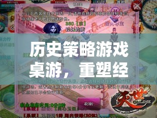 歷史策略游戲桌游，重塑經(jīng)典，網(wǎng)游新體驗