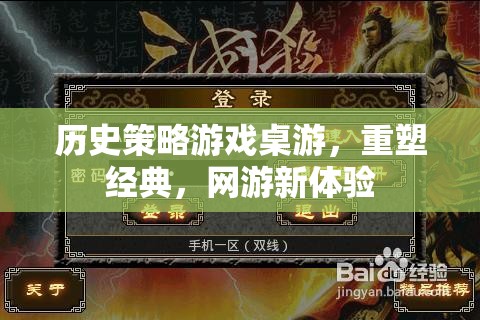 歷史策略游戲桌游，重塑經(jīng)典，網(wǎng)游新體驗