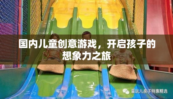 國內(nèi)兒童創(chuàng)意游戲，開啟孩子的想象力之旅