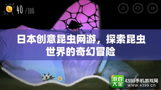 日本創(chuàng)意昆蟲網(wǎng)游，探索昆蟲世界的奇幻冒險  第1張