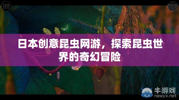 日本創(chuàng)意昆蟲網(wǎng)游，探索昆蟲世界的奇幻冒險  第2張