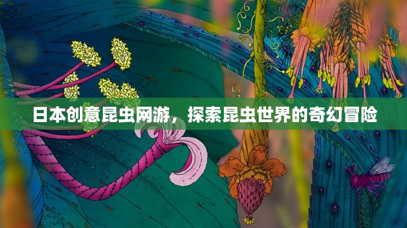 日本創(chuàng)意昆蟲網(wǎng)游，探索昆蟲世界的奇幻冒險  第3張