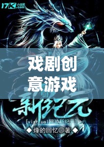 戲劇創(chuàng)意游戲介紹，網(wǎng)游新紀元之戲劇人生