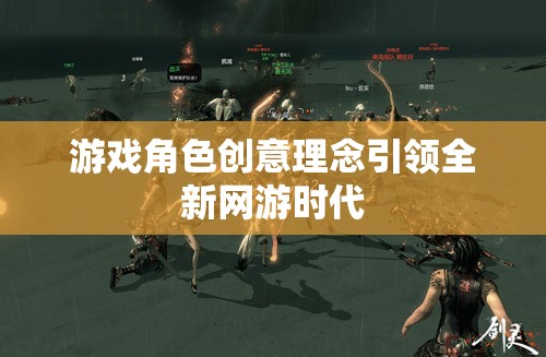 游戲角色創(chuàng)意理念引領(lǐng)全新網(wǎng)游時(shí)代