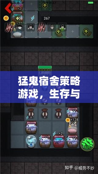 猛鬼宿舍策略游戲，生存與策略的挑戰(zhàn)