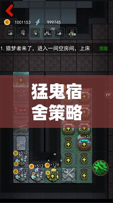 猛鬼宿舍策略游戲，生存與策略的挑戰(zhàn)