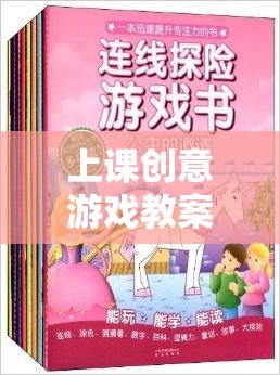 上課創(chuàng)意游戲教案，網(wǎng)游知識探險之旅