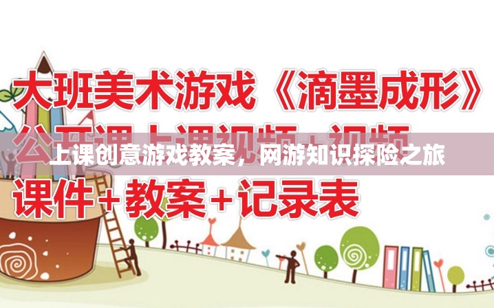 上課創(chuàng)意游戲教案，網(wǎng)游知識探險之旅
