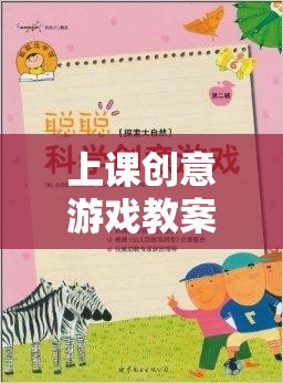 上課創(chuàng)意游戲教案，網(wǎng)游知識探險之旅