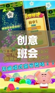 創(chuàng)意班會游戲之網(wǎng)游版，玩轉(zhuǎn)班級，快樂無限
