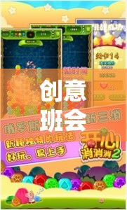 創(chuàng)意班會游戲之網(wǎng)游版，玩轉(zhuǎn)班級，快樂無限