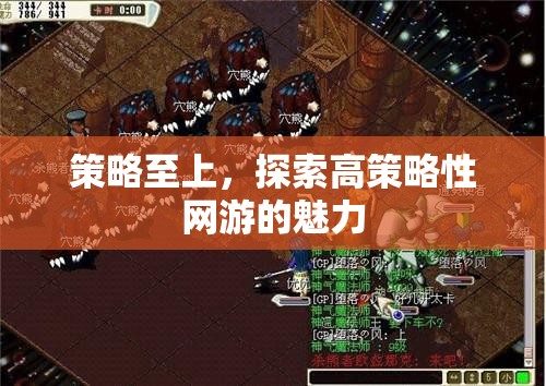 策略至上，探索高策略性網(wǎng)游的魅力