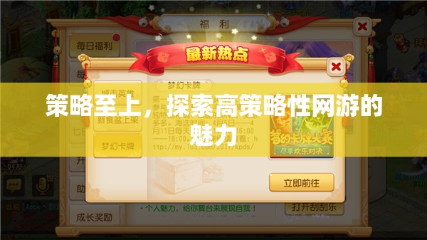 策略至上，探索高策略性網(wǎng)游的魅力
