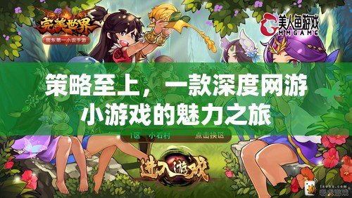 策略至上，深度網(wǎng)游小游戲的魅力之旅  第1張