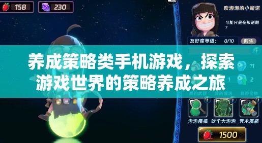 養(yǎng)成策略類手機(jī)游戲，探索游戲世界的策略養(yǎng)成之旅