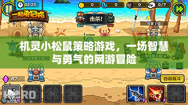 機(jī)靈小松鼠策略游戲，一場智慧與勇氣的網(wǎng)游冒險