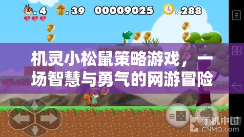 機(jī)靈小松鼠策略游戲，一場智慧與勇氣的網(wǎng)游冒險