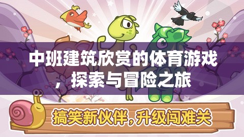 中班建筑欣賞的體育游戲，探索與冒險之旅