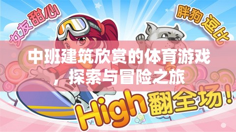 中班建筑欣賞的體育游戲，探索與冒險之旅