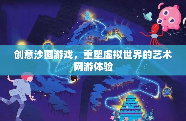 創(chuàng)意沙畫游戲，重塑虛擬世界的藝術(shù)網(wǎng)游體驗(yàn)