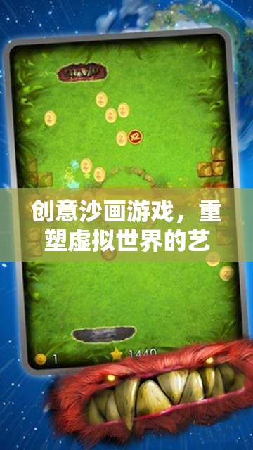 創(chuàng)意沙畫游戲，重塑虛擬世界的藝術(shù)網(wǎng)游體驗(yàn)
