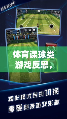 體育課球類游戲反思，網(wǎng)游新視角下的啟示與探索